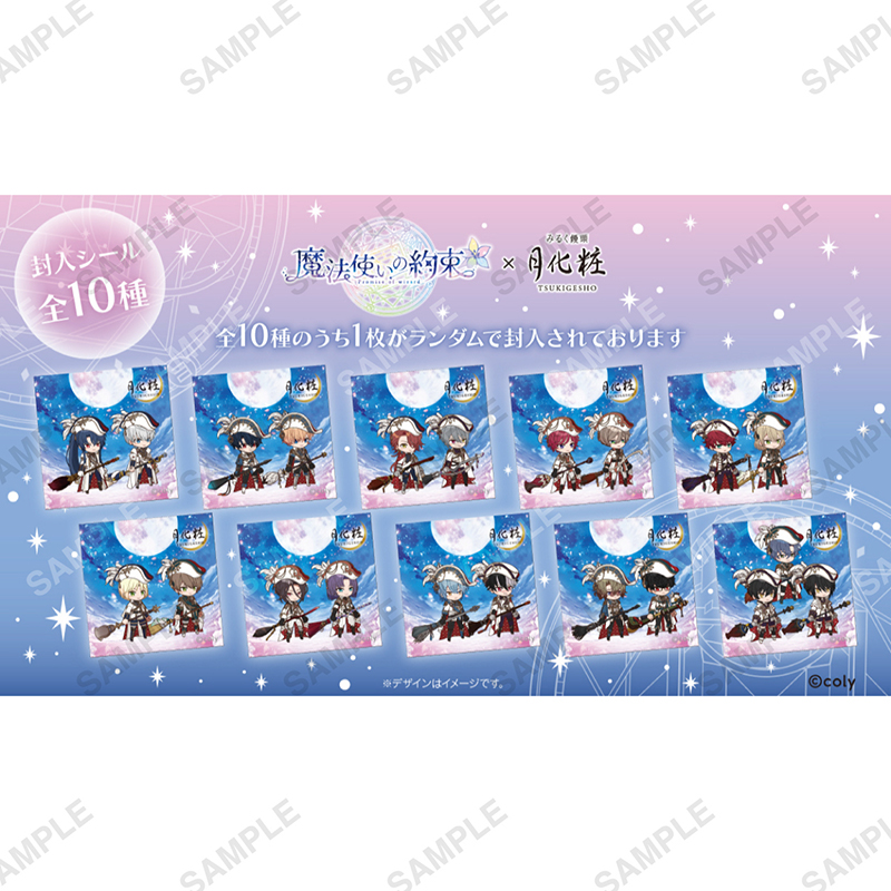 5周年記念商品 魔法使いの約束 × 月化粧